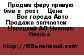 Продам фару правую бмв е90рест. › Цена ­ 16 000 - Все города Авто » Продажа запчастей   . Ненецкий АО,Нижняя Пеша с.
